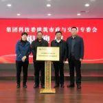 公司承辦中國電建科技委建筑市政與交通工程專委會第一次全體會議