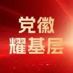 黨徽耀基層丨鐵建重工：“揭榜掛帥”破解“卡脖子”難題