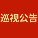 巡視公告