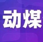 4月下半月動(dòng)力煤仍將弱穩(wěn)