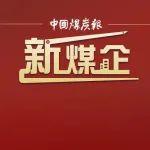 強(qiáng)化煤質(zhì)管理，看顧橋礦“粗糧細(xì)作”中的效益密碼