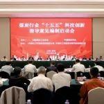 煤炭行业“十五五”科技创新指导意见编制启动会在常州召开