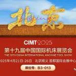 展會邀請 | 智造未來 從“搬運(yùn)”開始！高博邀請您參加CIMT2025第十九屆中國國際機(jī)床展覽會 展位號B3-013