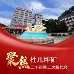 SVG海報｜杜兒坪礦：聚焦職代會 “圖”出新重點(diǎn)