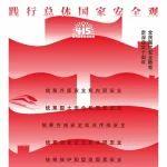 全民國(guó)家安全教育日丨總體國(guó)家安全觀主題海報(bào)