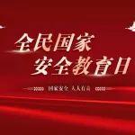 【4·15全民國家安全教育日】維護(hù)國家安全，人人有責(zé)！