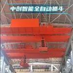 中創(chuàng)智能全自動(dòng)智能抓斗~