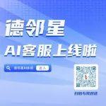 “鋼鐵店小二”——AI客服“德鄰星”上崗 24小時(shí)在線喲！