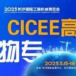 2025CICEE高端人物专访丨工程机械“最强大脑”进化论：对话长沙硕博电子科技股份有限公司董事长郭彦蕊
