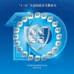 【4·15全民國(guó)家安全教育日】海報(bào)來(lái)了
