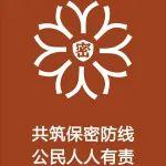 筑牢保密防線(xiàn)，守護(hù)國(guó)家安全