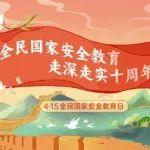 一圖看懂國(guó)家安全領(lǐng)域全景