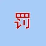 廣西一水泥廠非法占地超萬畝被罰