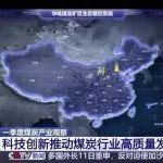 央視聚焦：為礦山裝上“神經(jīng)系統(tǒng)” 科技創(chuàng)新推動(dòng)煤炭行業(yè)高質(zhì)量發(fā)展