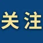 全民國家安全教育日 | 堅定不移貫徹總體國家安全觀 以高水平安全護航中國式現(xiàn)代化