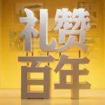 重溫百年歷程，攜手共赴未來(lái)百年
