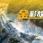 【“金”彩故事】從荒蕪到通途！海島新畫卷的“徐工筆觸”