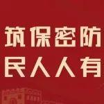 “4·15”全民國家安全教育日：嚴守國家秘密，共護國家安全