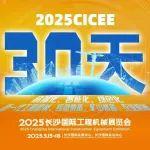未來已來，從新出發(fā) | 寫在2025CICEE開幕倒計時30天之際