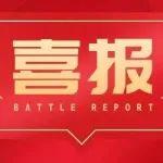 【喜報(bào)】中建鐵投中標(biāo)濟(jì)寧祥城北港務(wù)有限公司鐵路專用線工程項(xiàng)目(EPC)