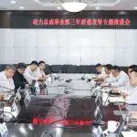 質(zhì)贏未來(lái) | 一汽解放動(dòng)力總成事業(yè)部召開(kāi)三年質(zhì)量攻堅(jiān)專題推進(jìn)會(huì)