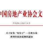 關(guān)于征集“好房子”—長租公寓典型經(jīng)驗和案例的通知