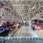 我國工業(yè)領域大規(guī)模設備更新加速推進