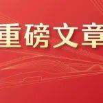 習(xí)近平：加快建設(shè)文化強(qiáng)國(guó)