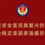 【全民國(guó)家安全教育日】國(guó)家安全，共同守護(hù)