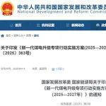 《新一代煤電升級(jí)專(zhuān)項(xiàng)行動(dòng)實(shí)施方案（2025—2027年》發(fā)布