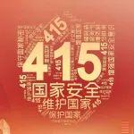 全民國(guó)家安全教育日：人人參與，共筑國(guó)家安全屏障