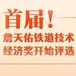 一圖讀懂——首屆詹天佑鐵道技術(shù)經(jīng)濟(jì)獎評選提名工作啟動