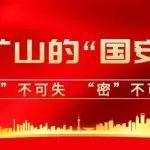 “機”不可失，“密”不可分｜河南礦山的“國安擔當”