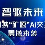 智驅(qū)未來｜河南礦山攜“礦源”AI交互起重機震撼來襲！