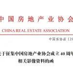 關(guān)于征集中國(guó)房地產(chǎn)業(yè)協(xié)會(huì)成立40周年相關(guān)影像資料的函