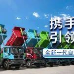相約林芝，不見不散！重汽&駿通全新一代自卸車上市發(fā)布會！