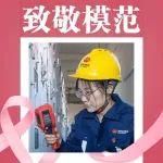 電網(wǎng)“女戰(zhàn)士”，好樣的！