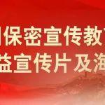 共筑保密防線，公民人人有責(zé)！