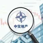 虧損51億元，被實施退市風(fēng)險警示！央企中交地產(chǎn)的危機(jī)丨財報觀察