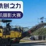 榮耀揭曉！定“格”銑刨之力！
