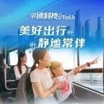 宇通科技Talk丨世界噪音日，上車享“靜靜”