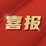 創(chuàng)歷史新高！鐵建“智”造閃耀世界頂級(jí)科技舞臺(tái)