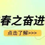當(dāng)春天的旋律，遇上奮斗的節(jié)奏