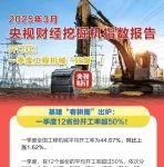 央視財經(jīng)×三一重工：一季度我國各項基建加速推進(jìn)→