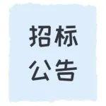 招標(biāo)公告丨鋼管、散熱器采購項(xiàng)目