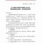關(guān)于推薦中國(guó)貿(mào)促會(huì)煤炭行業(yè)分會(huì)第四屆理事會(huì)理事、常務(wù)理事的通知