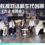 希迪智駕創(chuàng)始人、董事長李澤湘教授對話新生代創(chuàng)客 湖南衛(wèi)視《創(chuàng)業(yè)有得聊》4月13日首播