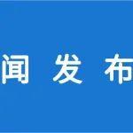 實(shí)錄 | 國(guó)家礦山安全監(jiān)察局第一季度例行新聞發(fā)布會(huì)