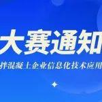 關于舉辦第八屆全國預拌混凝土企業(yè)信息化技術應用職業(yè)技能大賽的通知