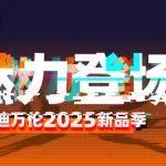 迪萬倫新品 202 5（捂）不住了